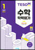 TESOM 수학 학력평가 상반기대비 중등1