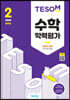 TESOM 수학 학력평가 상반기대비 중등2