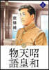 昭和天皇物語  8