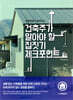 건축주가 알아야 할 집짓기 체크포인트