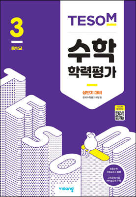 TESOM 수학 학력평가 상반기대비 중등3