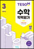 TESOM 수학 학력평가 상반기대비 초등3