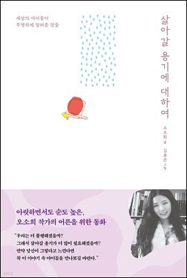 살아갈 용기에 대하여