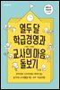 열두 달 학급경영과 교사의 마음 돌보기