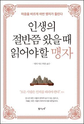 인생의 절반쯤 왔을 때 읽어야 할 맹자