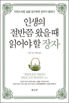 인생의 절반쯤 왔을 때 읽어야 할 장자