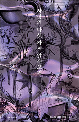 사랑의 다섯 가지 알레고리