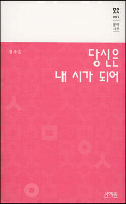 당신은 내 시가 되어