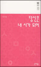 당신은 내 시가 되어