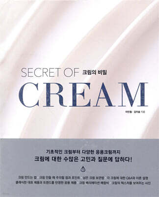 크림의 비밀