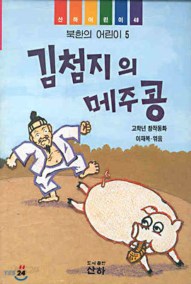 김첨지의 메주콩