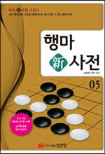 행마新사전