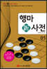 행마新사전