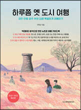 하루쯤 옛 도시 여행