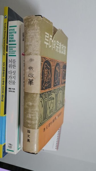 루터와 종교개혁 (1965,12.2/ 지원용 박사 논문집 배한국 편)