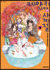 케야키 자매의 사계절 03권