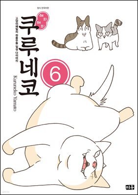 해피해피 쿠루네코 06권