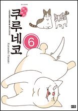 해피해피 쿠루네코 06권