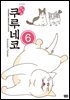 해피해피 쿠루네코 06권