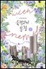 숙적과의 동침 2권 (완결)