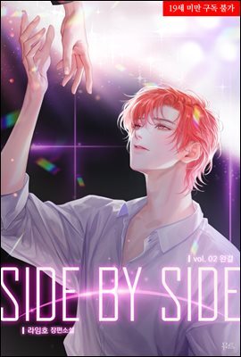 [BL] SIDE BY SIDE 2권 (완결)