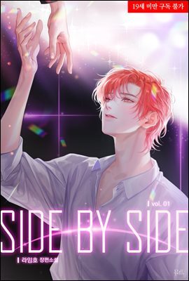 [BL] SIDE BY SIDE 1권