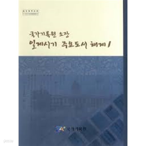 국가기록원 소장 일제시기 주요도서 해제 1