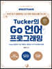 Tucker의 Go 언어 프로그래밍