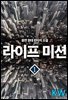 라이프 미션
