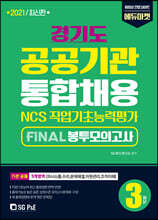 2021 NCS 경기도 공공기관 통합채용 FINAL 봉투모의고사(3회분)
