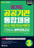 2021 NCS 경기도 공공기관 통합채용 FINAL 봉투모의고사(3회분)