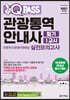 2021 원큐패스 관광통역안내사 필기 1교시 실전모의고사