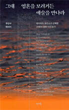 그대 영혼을 보려거든 예술을 만나라