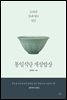 통일식당 개성밥상