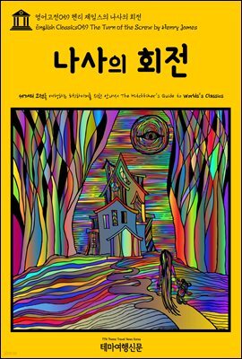 영어고전 059 헨리 제임스의 나사의 회전(English Classics059 The Turn of the Screw by Henry James)