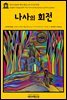 영어고전 059 헨리 제임스의 나사의 회전(English Classics059 The Turn of the Screw by Henry James)