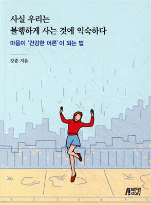 사실 우리는 불행하게 사는 것에 익숙하다