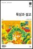 묵상과 설교 2021년 5-6월호(잠언)