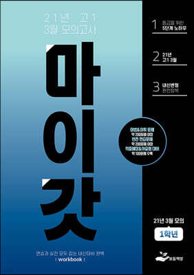 마이갓 21년 고1 3월 모의고사 Workbook (2021년)