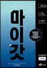 마이갓 21년 고1 3월 모의고사 Workbook (2021년)