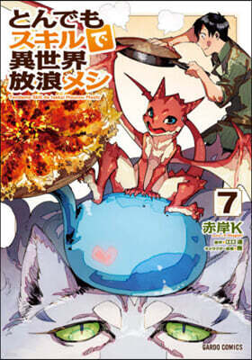 とんでもスキルで異世界放浪メシ(1)豚の生姜燒き×傳說の魔獸