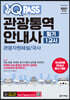 2021 원큐패스 관광통역안내사 필기 1교시 관광자원해설/국사