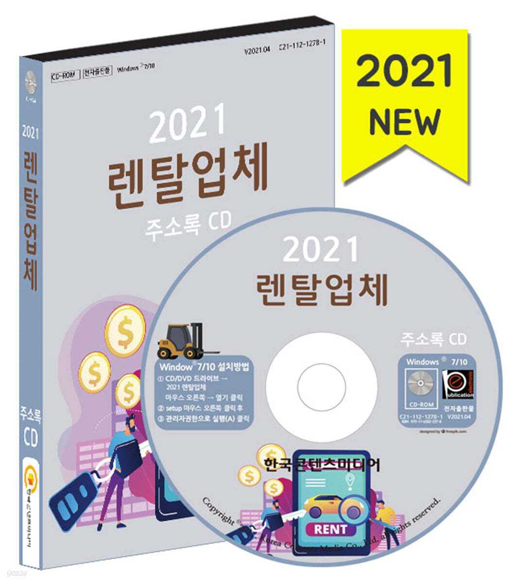 2021 렌탈업체 주소록 CD