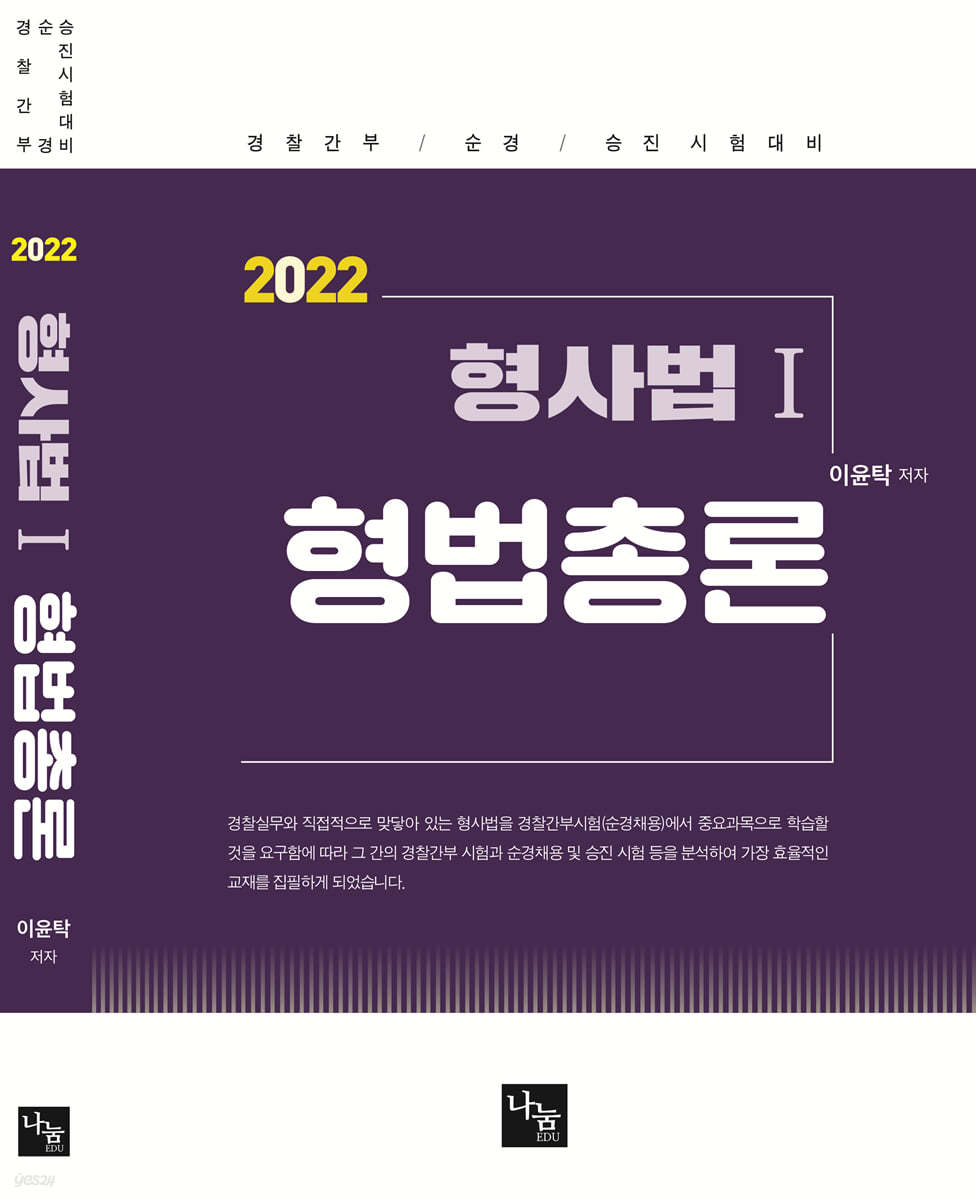 2022 형사법 1 형법총론