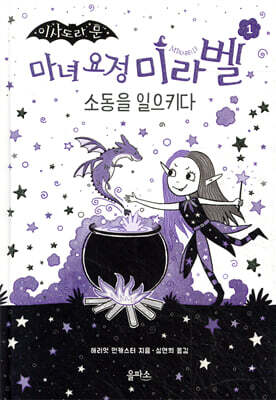 마녀 요정 미라벨 1