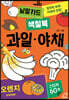 낱말카드 색칠북 : 과일·야채