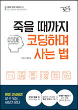 죽을 때까지 코딩하며 사는 법