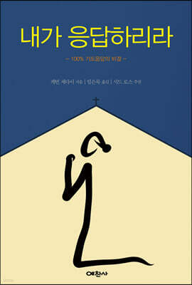 내가 응답하리라