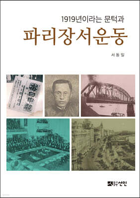 1919년이라는 문턱과 파리장서운동