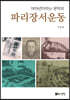 1919년이라는 문턱과 파리장서운동